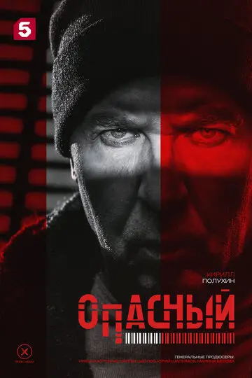 Сериал Опасный смотреть онлайн бесплатно в хорошем качестве