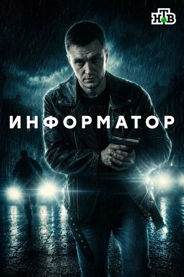 Информатор смотреть онлайн бесплатно в хорошем качестве