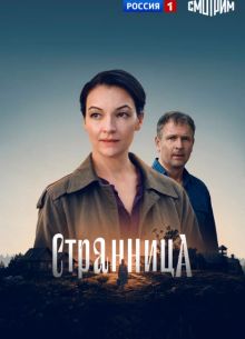 Сериал Странница смотреть онлайн бесплатно в хорошем качестве